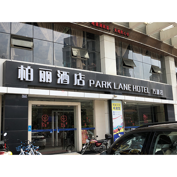 柏丽酒店万源店