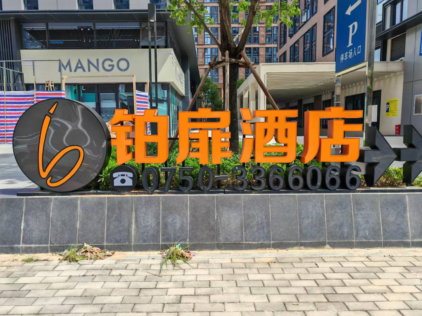 铂扉酒店