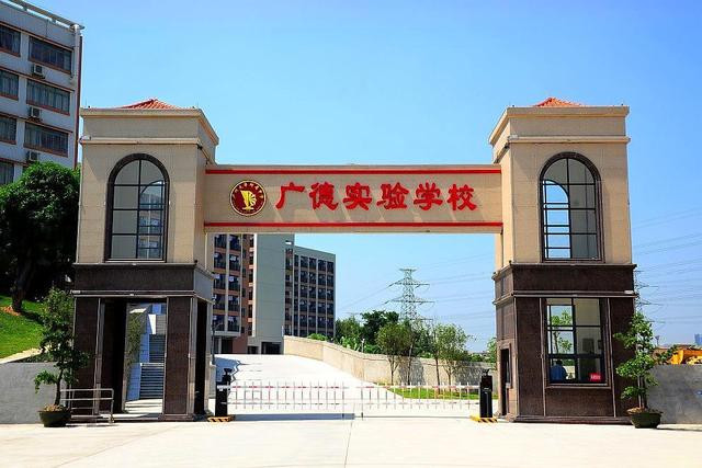 广德实验中学