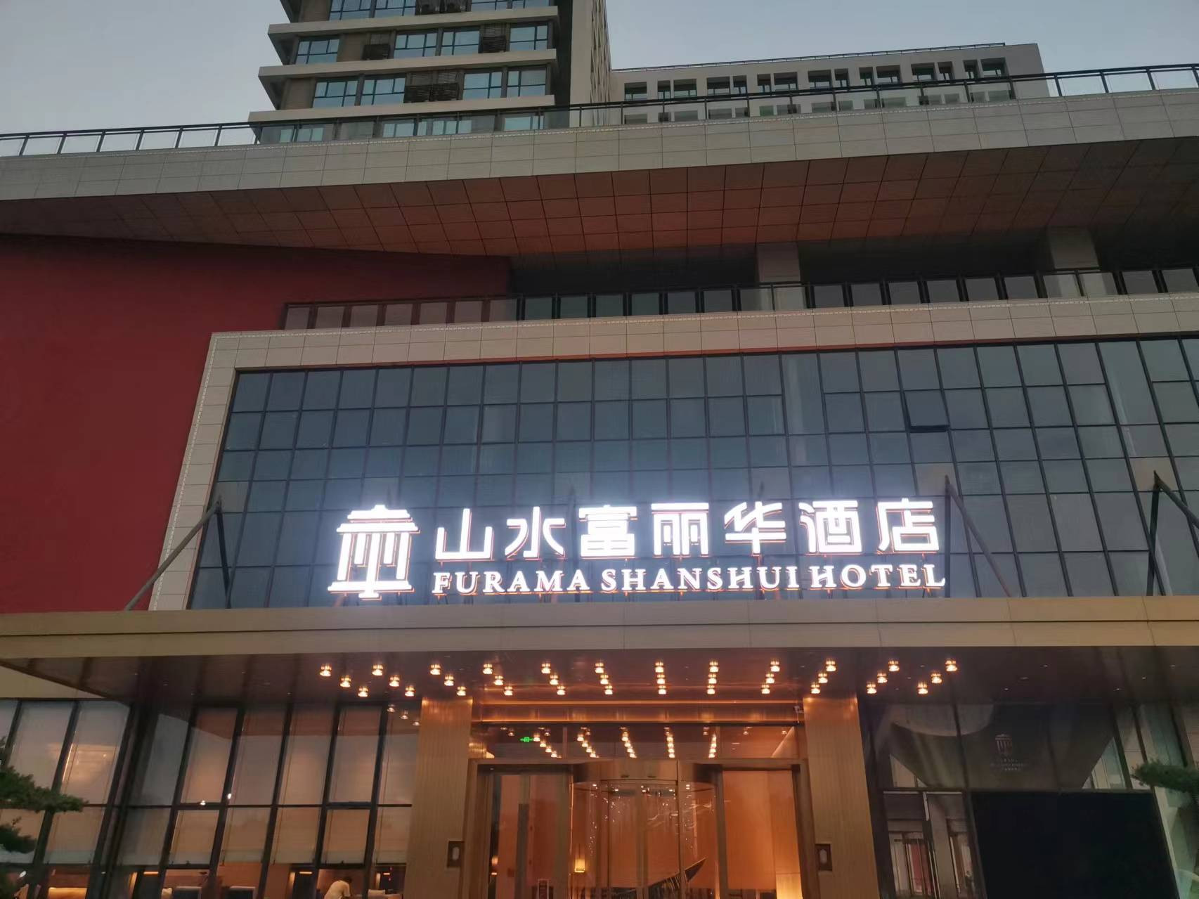 山水富丽华泊柔酒店