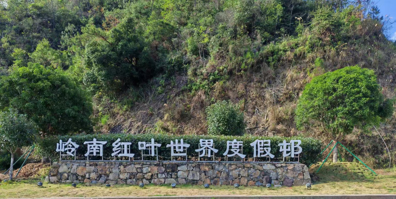 韶关岭南红叶世界